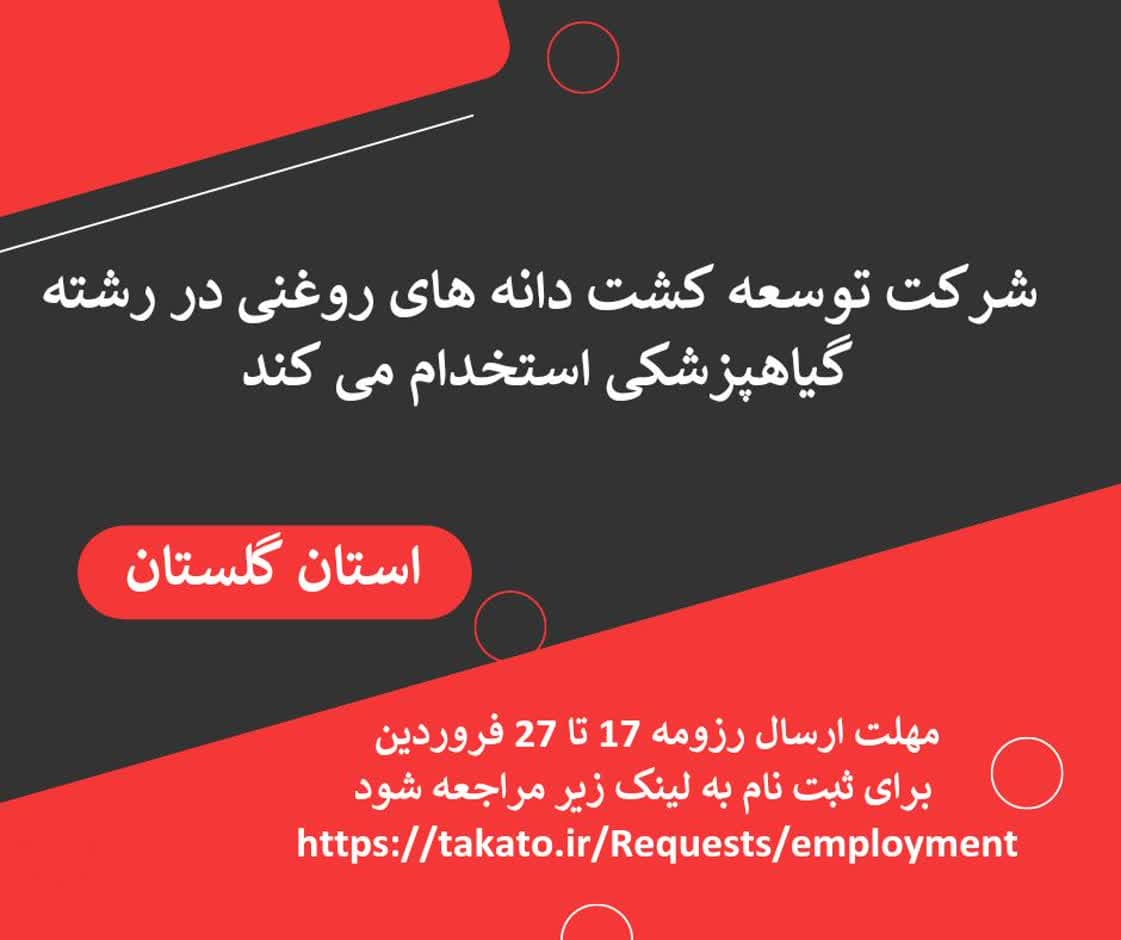 جذب کارشناس گیاهپزشکی و اصلاح نباتات در کردکوی ، تقی آباد  و کلاله 
